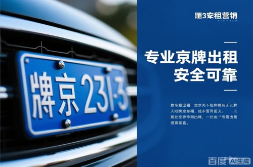 平谷区北京小汽车公司车牌最新信息：你必须知道的真相