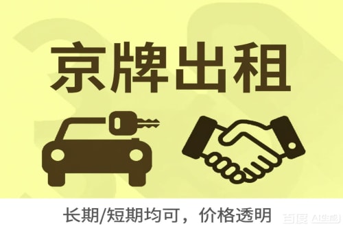 平谷区北京公户车牌指标出租：企业用车的合规出路