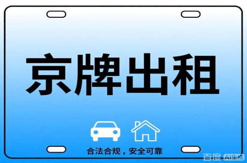 平谷区搞懂京牌代办，别再交冤枉钱