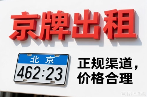 平谷区北京车牌公对公过户价格2026行情：避坑指南